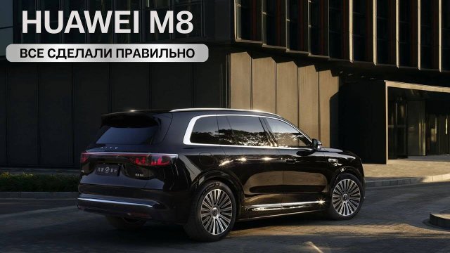 Huawei M8. Все сделали правильно.