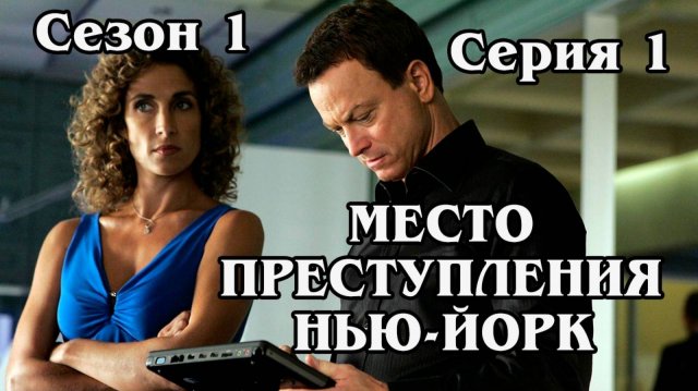 Место преступления Нью-Йорк. Сезон 1. Серия 1 (HD)