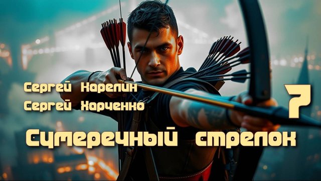 Сумеречный стрелок 7. Главы 1 - 8