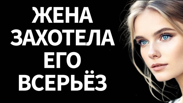 — Я хочу попробовать с другим... Моя девушка попросила разрешение на одну ночь... Мой ответ поверг е