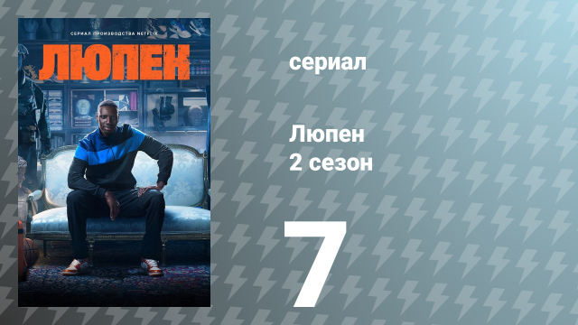Люпен 2 сезон 7 серия (сериал, 2023)