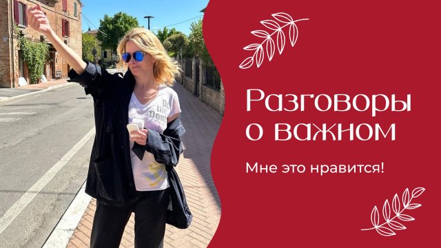 Разговоры о важном | «Мне это нравится!» | №188 (18+)
