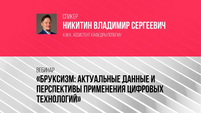 Бруксизм: актуальные данные и перспективы применения цифровых технологий