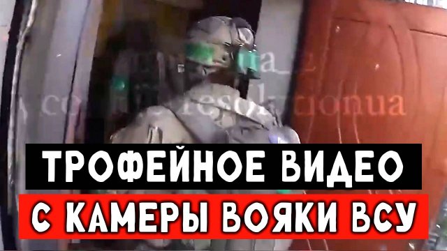 Трофейное видео с камеры наёмника,жесткие кадры