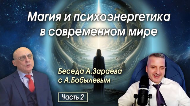 МАГИЯ И ПСИХОЭНЕРГЕТИКА В СОВРЕМЕННОМ МИРЕ • Беседа А. Зараева с А. Бобылевым - часть 2