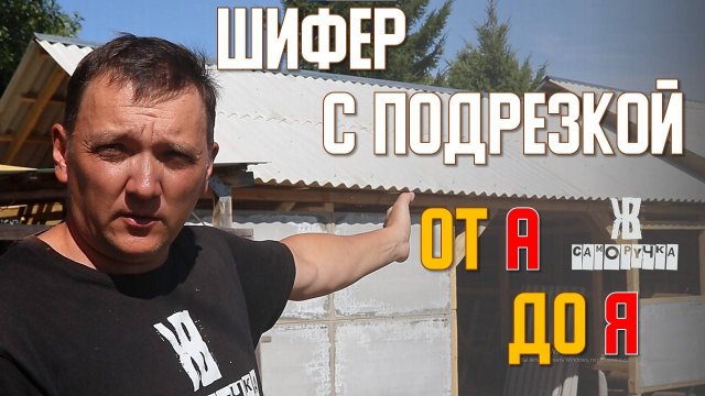 🚀Не стелите шифер пока не посмотрите это видео. Укладка шифера с подрезкой. ИНСТРУКЦИЯ. Саморучка