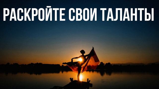 РАСКРОЙ СВОЙ ПОТЕНЦИАЛ ЗА 14 МИНУТ 💡