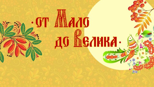 "От Мало до Велика" (2025)