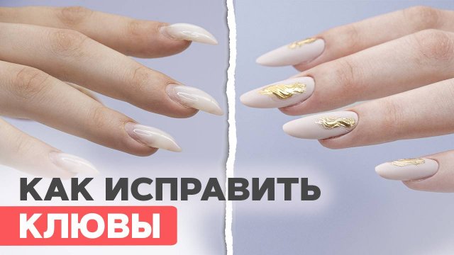 НЕ ДЕЛАЙ ТАК 🤢 | Исправляем клюющие ногти верхними формами