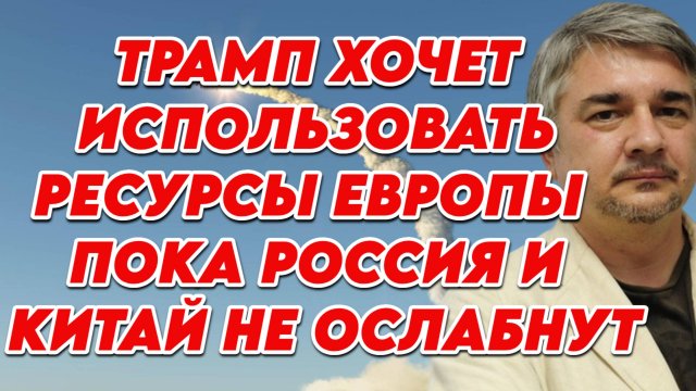 Ростислав Ищенко о политике Трампа, снабжении Украины, реакции Евросоюза, противоречиях на Западе
