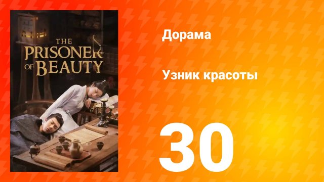 Узник красоты 1 сезон 30 серия