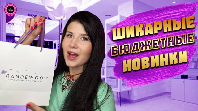 ❤️🔥ШИКАРНЫЕ БЮДЖЕТНЫЕ НОВИНКИ❤️🔥