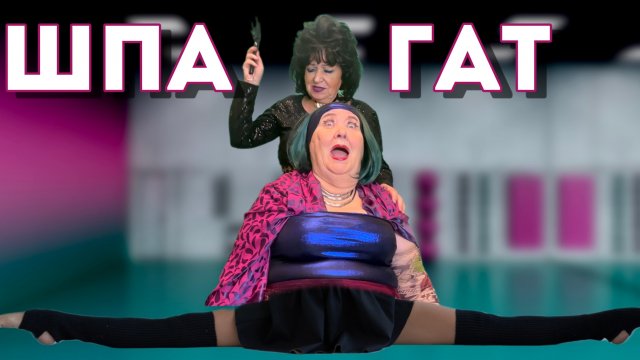 Села на ШПАГАТ! / Фитнес клуб для крутых!