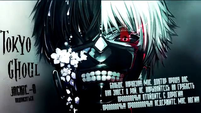 Токийский гуль опенинг на русском