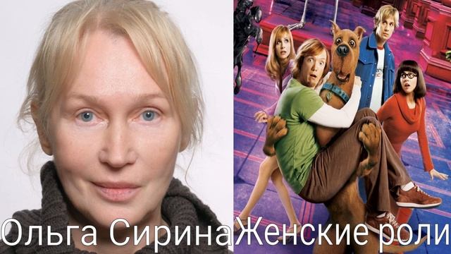 Голоса за кадром: Скуби-Ду 2: Монстры на Свободе (озвучк