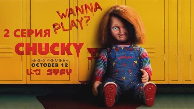 Обзор сериала "Чаки" 1 сезон 2 серия