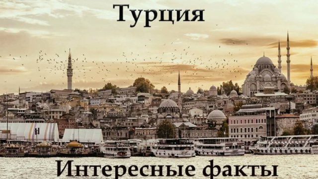 Турция. Интересные Факты о Турции
