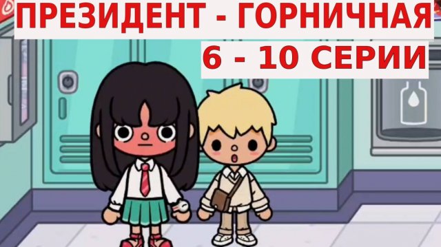 ПРЕЗИДЕНТ-ГОРНИЧНАЯ ТОКА БОКА СЕРИАЛ 6-10 СЕРИИ