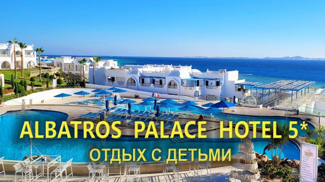 Отель Pickalbatros Palace 5* Шарм-эль-Шейх: Отдых с детьми