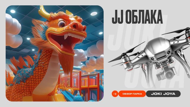 Обзор парка Joki Joya Облака