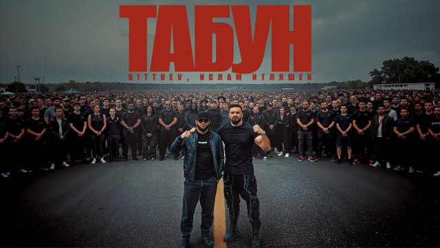 BITTUEV, Ислам Итляшев - Табун