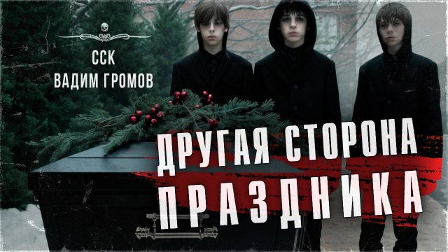 ДРУГАЯ СТОРОНА ПРАЗДНИКА. Новогодние ужасы | ССК