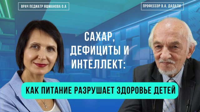 Как питание влияет на интеллект и здоровье детей: профессор Дадали объясняет простыми словами
