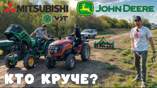 Трактор MITSUBISHI или John Deere, какой работает лучше?