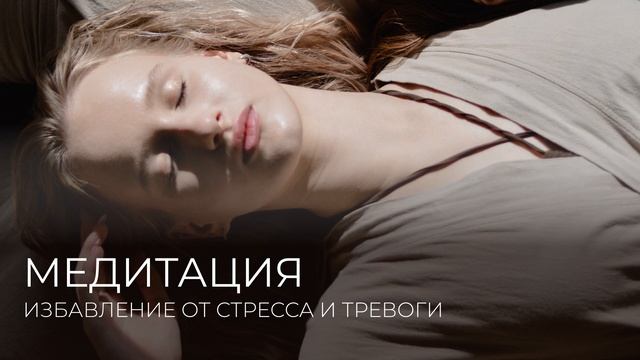 МЕДИТАЦИЯ: Избавление от стресса и тревоги