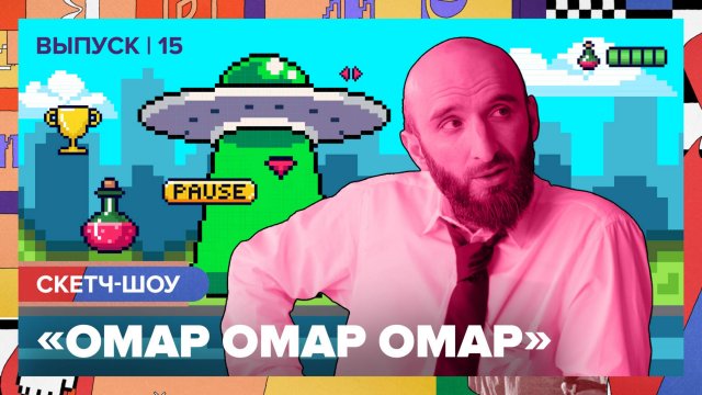 Скетч-шоу «Омар Омар Омар». Пятнадцатый выпуск | Омар в Большом городе #омаромаромар