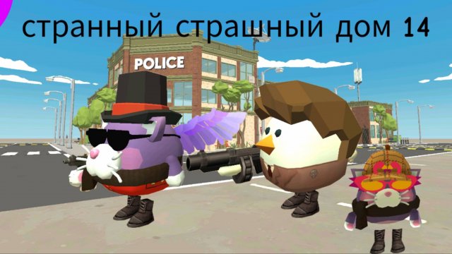 Странный страшный дом 14 в чикен ган