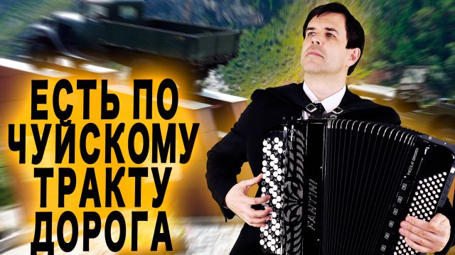 СЛЕЗЫ РУЧЬЕМ ОТ ПЕСНИ - Есть по Чуйскому тракту дорога - поет Вячеслав Абросимов
