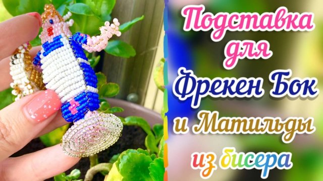 Подставка для Фрекен Бок и Матильды из бисера / фигурки из бисера / бисероплетение / #топыкатегорий