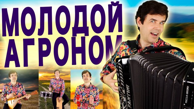 🌾ДУША ЛИКУЕТ ОТ ИСПОЛНЕНИЯ - Молодой агроном - поет Вячеслав Абросимов