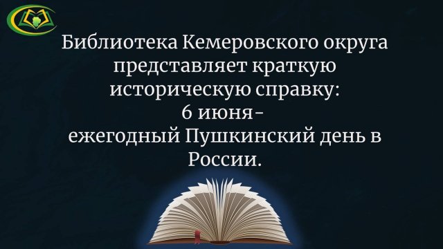 Краткая историческая справка "Пушкинский День" 12+