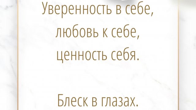 27.01.2021. Разборы: Уверенность в себе, любовь к себе, ценность себя  Блеск в глазах.