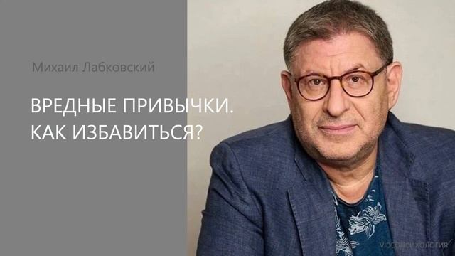 Вредные привычки, как избавиться?👻 МИХАИЛ ЛАБКОВСКИЙ