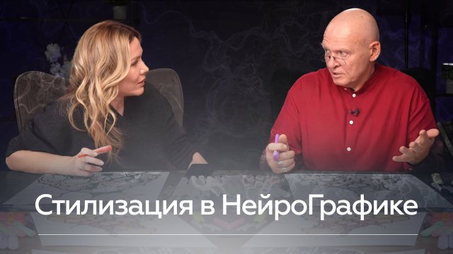 Стилизация в НейроГрафике! Самовыражение и Творчество / Павел Пискарёв и Анастасия Анисимова