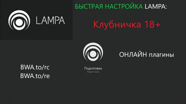 Приложение лампа настройка клубничка 18+ онлайн