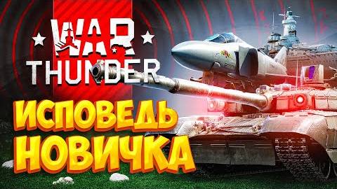 War Thunder глазами новичка в 2023 году Вар тандер - Bitochek