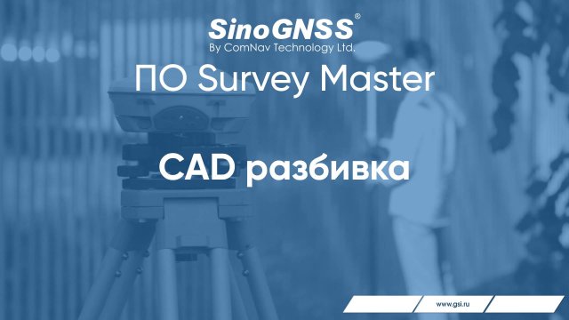 Survey Master. CAD разбивка.