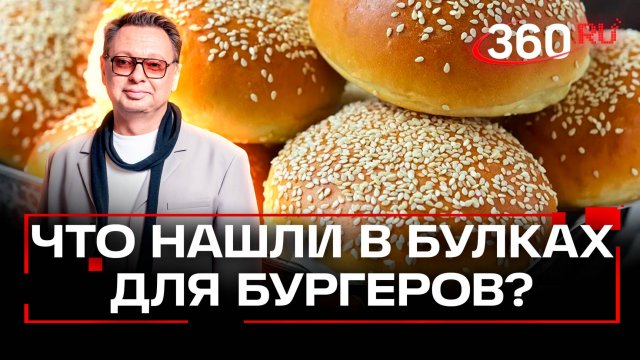 Микотоксины в бургерах? Росбиотех раскрыл правду о булочках из популярных ресторанов