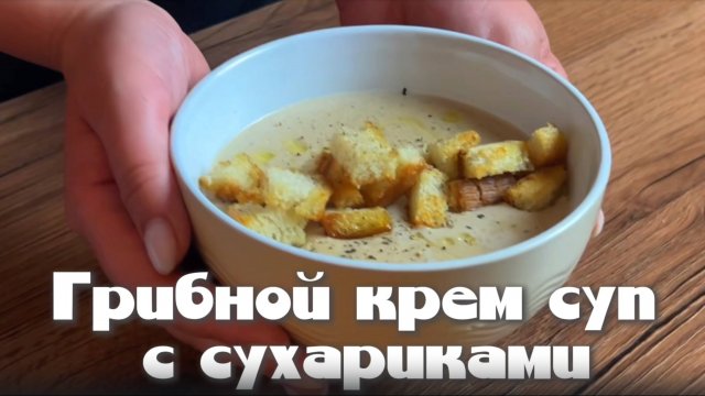 Грибной крем-суп