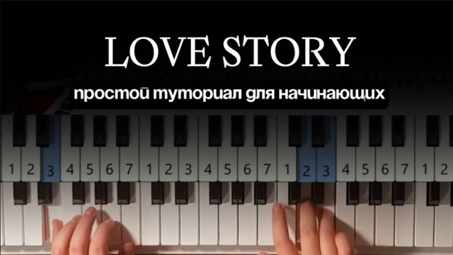 Как сыграть LOVE STORY на пианино - ПОШАГОВЫЙ И МЕДЛЕННЫЙ разбор