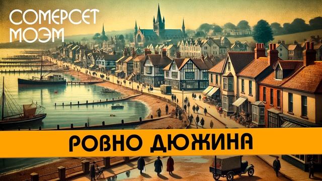 Сомерсет Моэм - РОВНО ДЮЖИНА | Аудиокнига (Рассказ)
