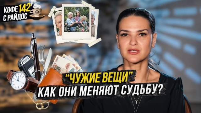 Как чужие вещи меняют судьбу? Защита от сглаза / Кофе с Райдос # 142
