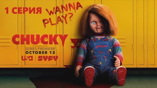 Обзор сериала "Чаки" 1 сезон 1 серия