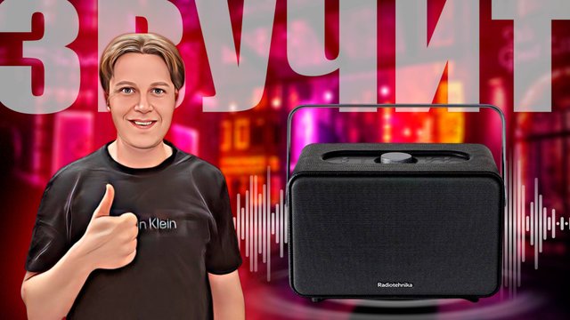 RADIOTEHNIKA IMPULSE P1: КРУТОЙ И МОЩНЫЙ ЗВУК
