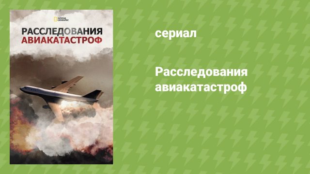 Расследования авиакатастроф 22 сезон 8 серия «В кромешной тьме» (документальный сериал, 2022)
