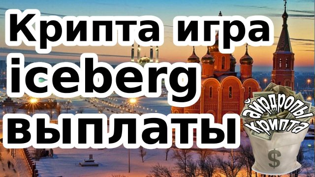 Крита игра iceberg выплаты